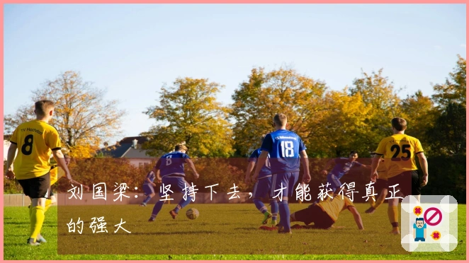 刘国梁：坚持下去，才能获得真正的强大