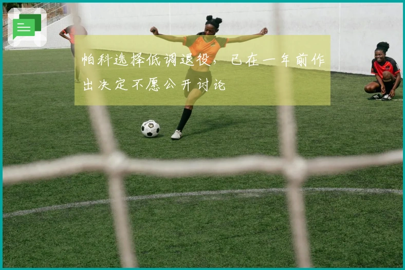 帕科选择低调退役，已在一年前作出决定不愿公开讨论