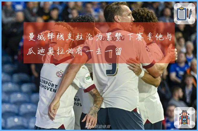 曼城锋线支柱沦为累赘 下赛季他与瓜迪奥拉必有一去一留