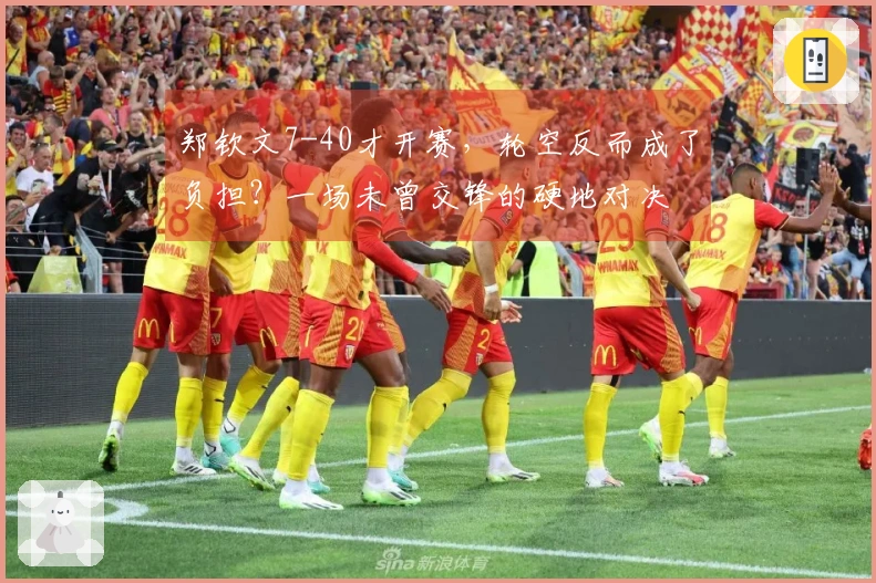 郑钦文7-40才开赛，轮空反而成了负担？一场未曾交锋的硬地对决