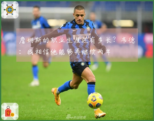 詹姆斯的职业生涯还有多长？韦德：我相信他能够再继续两年