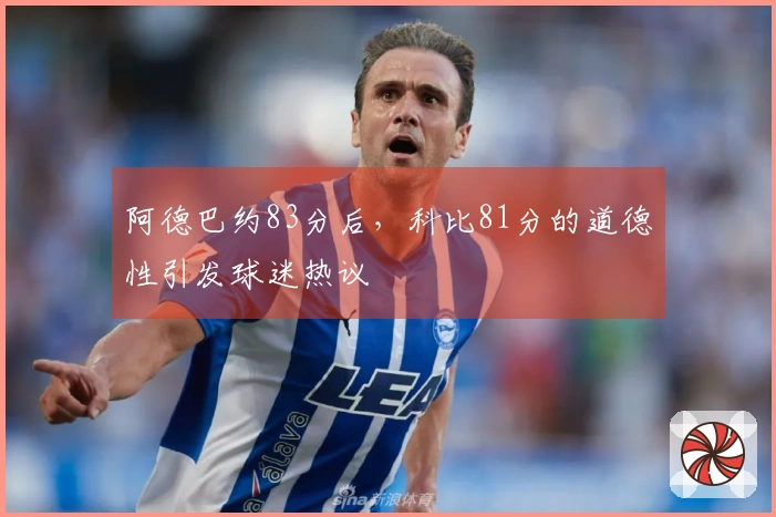 阿德巴约83分后，科比81分的道德性引发球迷热议