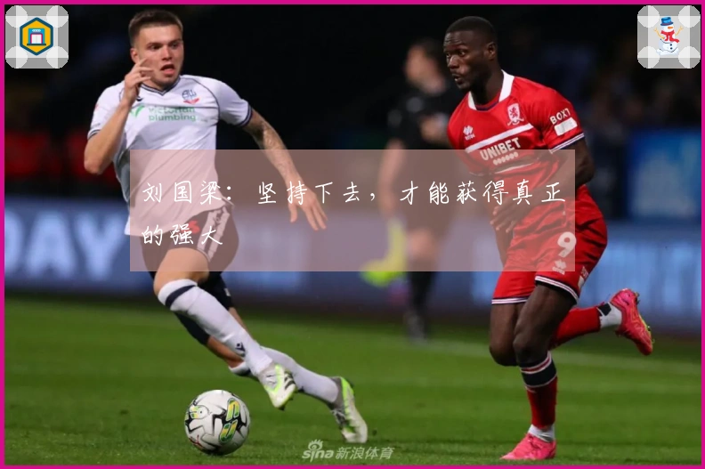 刘国梁：坚持下去，才能获得真正的强大