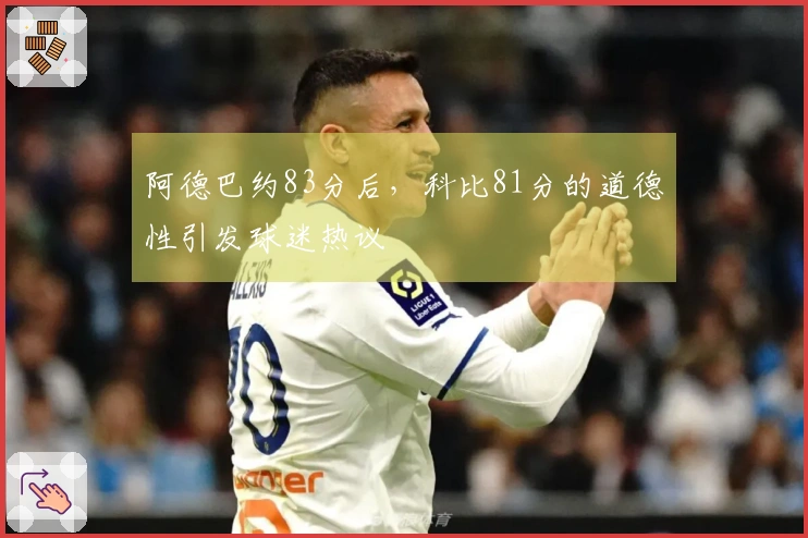 阿德巴约83分后，科比81分的道德性引发球迷热议