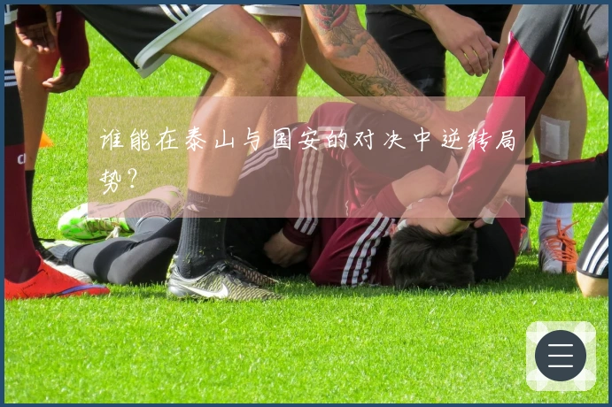 谁能在泰山与国安的对决中逆转局势？