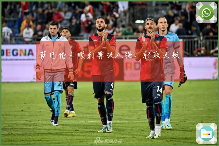 萨巴伦卡顺利晋级八强，轻取大坂