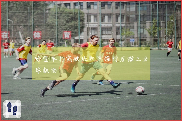 哈登单打突破班凯罗强行后撤三分球救场