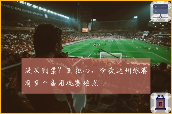 没买到票？别担心，今夜达州球赛有多个备用观赛地点