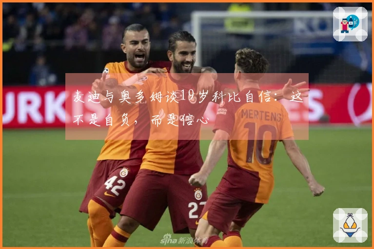 麦迪与奥多姆谈19岁科比自信:这不是自负,而是信心